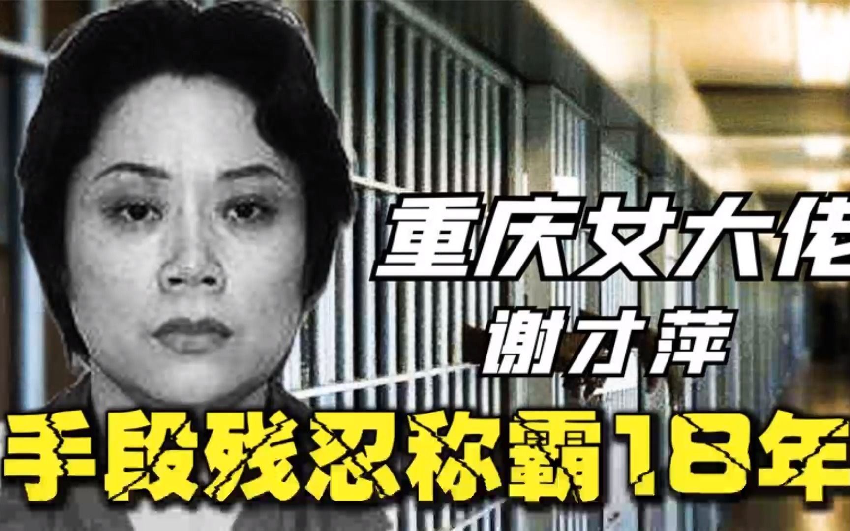 重庆“黑帮教母”谢才萍,手段残忍称霸重庆18年,最终下场如何?哔哩哔哩bilibili