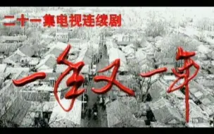 Download Video: 【剧情/家庭】一年又一年（1999）【许亚军/原华】