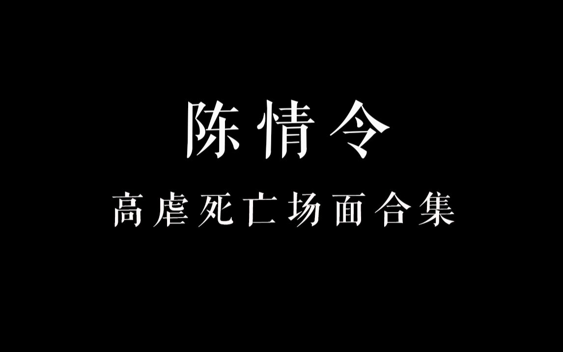 【陈情令】九大死亡场面合集|爱殇|高虐哔哩哔哩bilibili