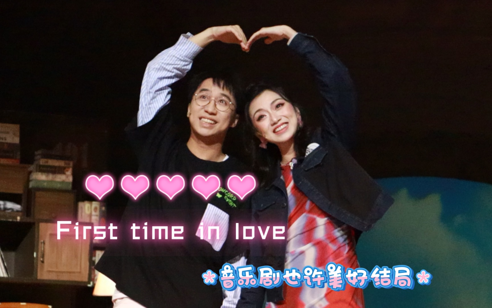 [图]【张博俊】First time in love 郭耀嵘 姜彬 音乐剧也许美好结局20230929见面会