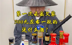 Tải video: 第一次去岳父家，500元左右一瓶的，送什么酒？