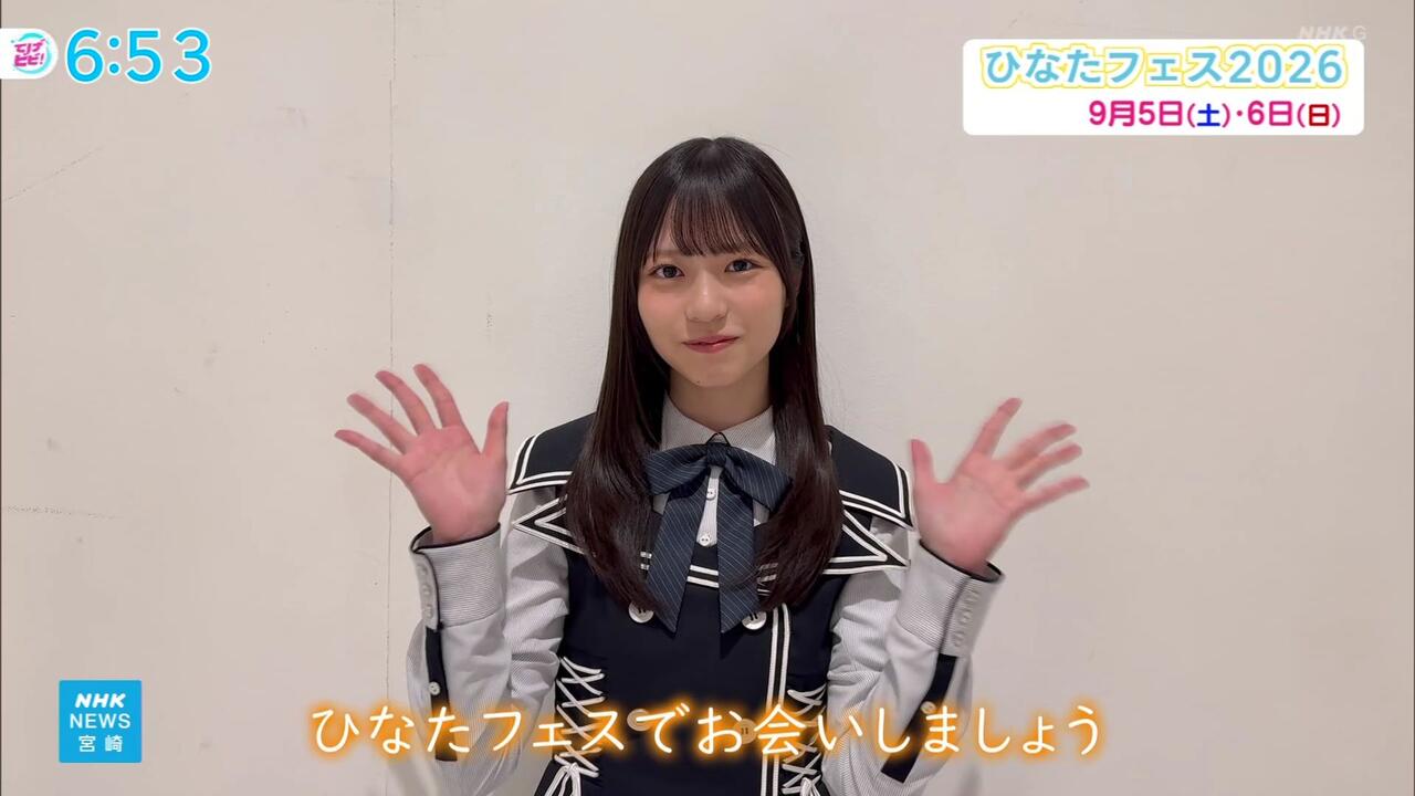 2026.08.28【てげビビ！】正源司陽子(日向坂46)「ひなたフェス2026の