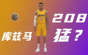 Descargar video: 《NBA2KOL2》208的库兹马到底猛不猛？