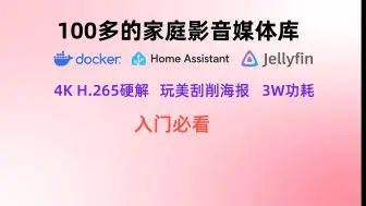 下载视频: 完美刮削海报墙，100多的家庭影音媒体库，体验不输1000的NAS，3W功耗，4K H265转码，Kodi可以卸载了