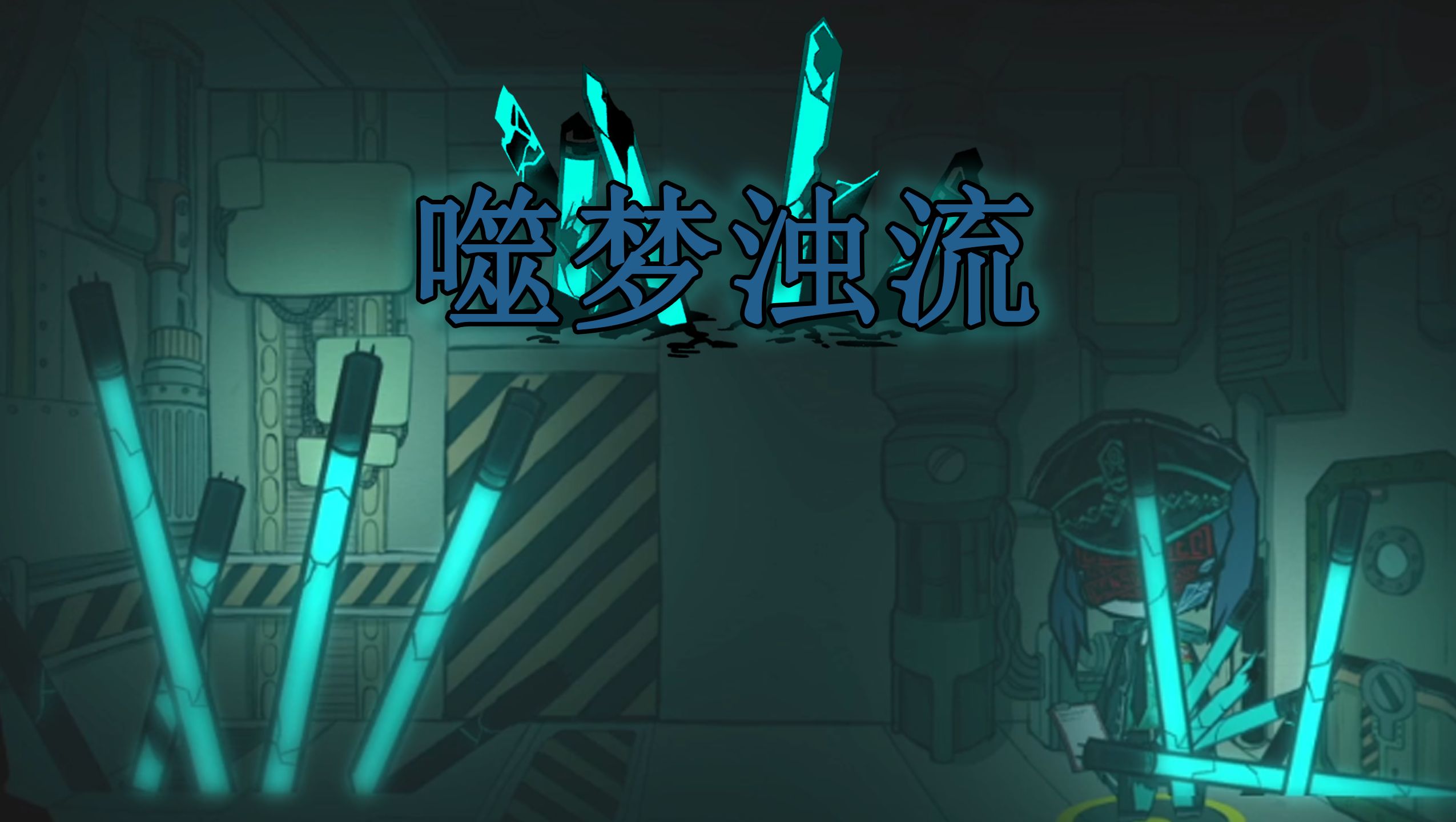【脑叶公司·mod】一池神鲸(噬梦浊流)-众矢之的_-众矢之的_-哔哩哔哩视频