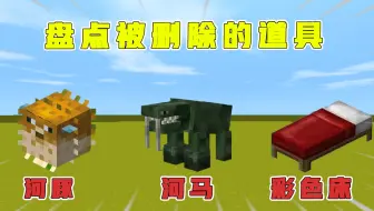 迷你世界：那些年迷你世界被删除的道具，最后一个没人见过