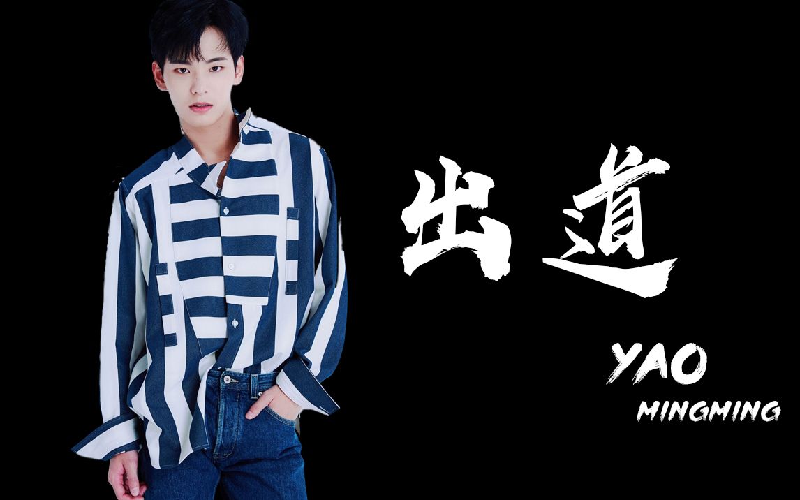 【姚明明丨出道贺频】青春有你成长向-陪你到六十岁,你值得