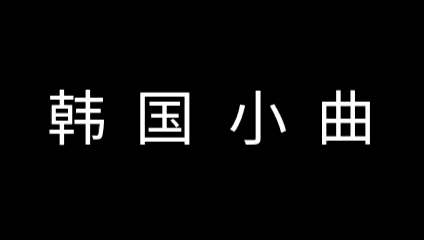 [图]韩国小曲，但是第二拍和第四拍对换