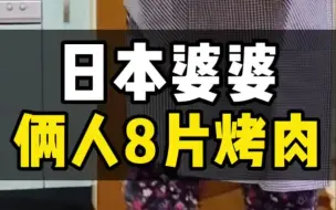 Tải video: 跟日本婆婆吃烤肉一人就4片儿