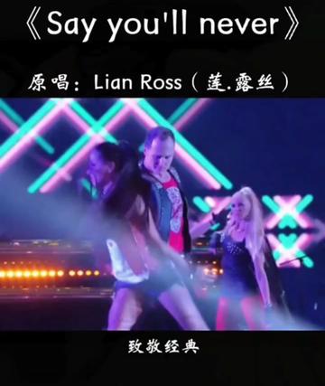 [图]德国歌星Lian Ross 的《Say you'll never》