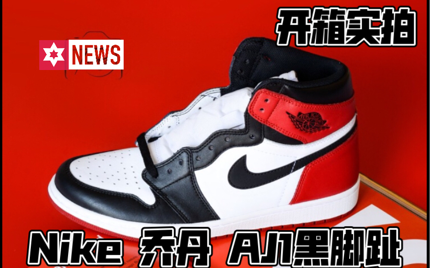 Nike 乔丹 AJ1黑脚趾 高帮篮球鞋哔哩哔哩bilibili