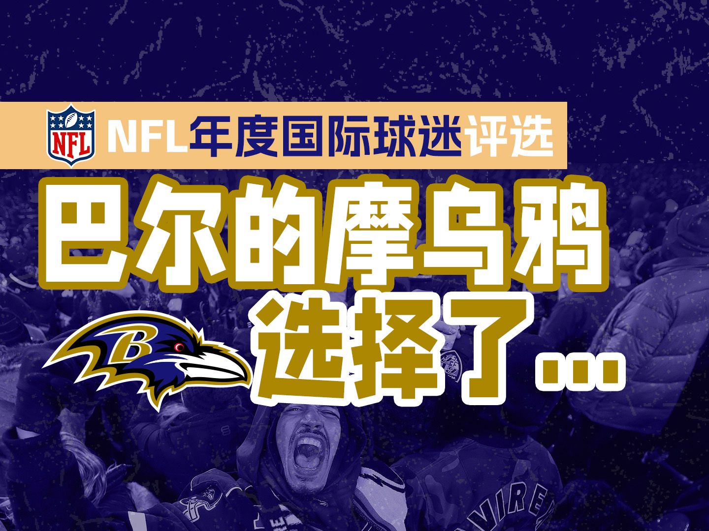 【重磅】NFL国际球迷评选,乌鸦队选择了中国球迷闫岩!哔哩哔哩bilibili