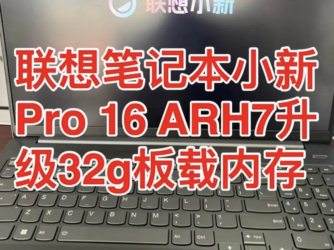 联想笔记本小新Pro 16 ARH7升级32g板载内存#联想低温锡#板载内存升级#cpu升级#显存升级#显卡报错43哔哩哔哩bilibili