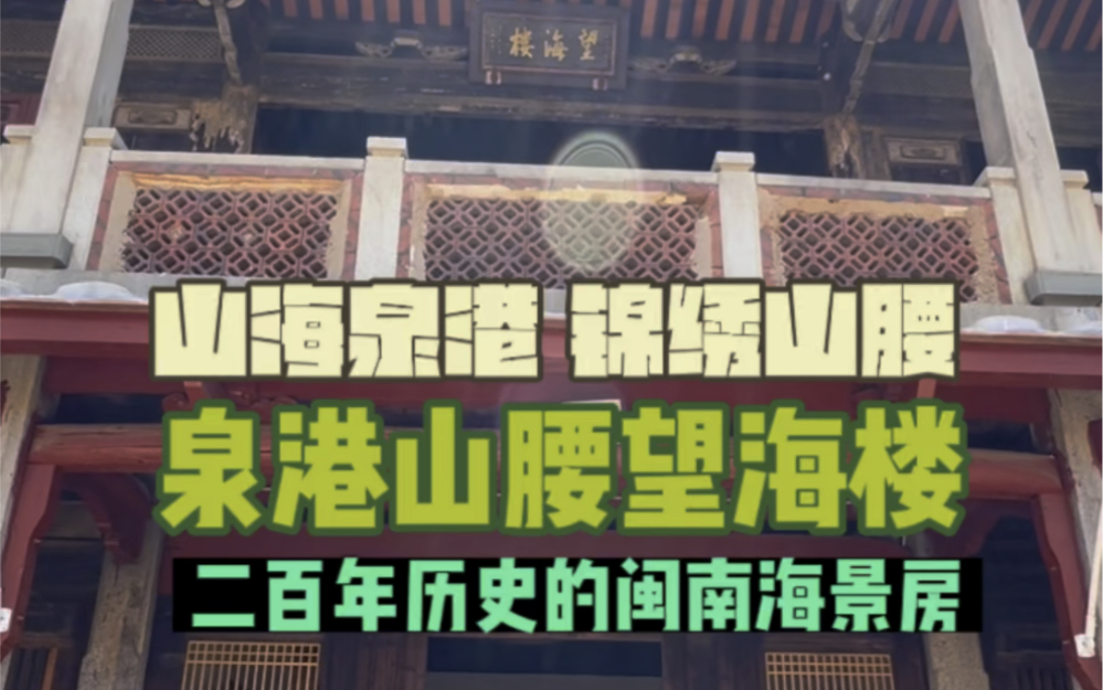 藏在泉州泉港山腰老街的200年历史的清代闽南海景房“望海楼”太有故事了哔哩哔哩bilibili