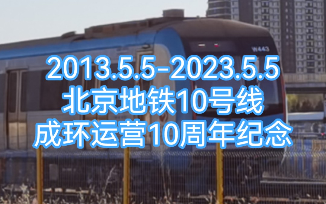 【北京地铁】2013.5.52023.5.5 地铁10号线成环运营10周年纪念哔哩哔哩bilibili