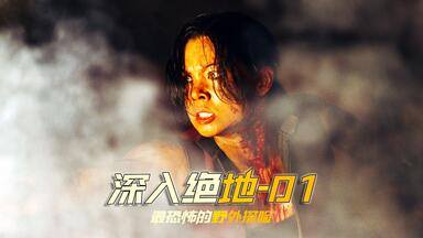深入绝地》03,最恐怖的野外探险_哔哩哔哩_bilibili 深入绝地》03,最恐怖的野外探险_哔哩哔哩_bilibili
