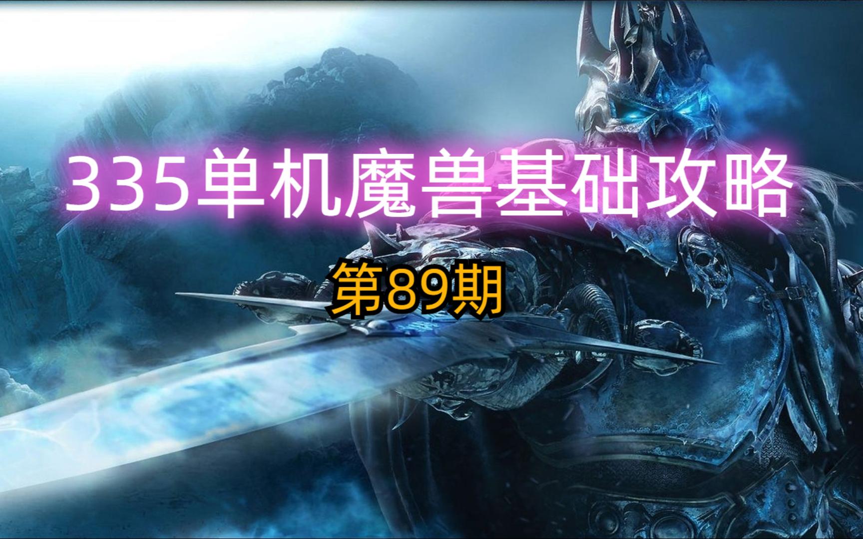 335单机魔兽基础攻略ⷧ쬸9期 影之哀伤ⷲ5H冰冠堡垒(上)游戏攻略