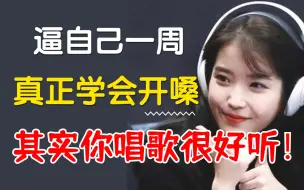 Download Video: 自学唱歌少走90%弯路！当你正确的开嗓后，你其实唱歌很好听的~【唱歌技巧和发声方法全覆盖】