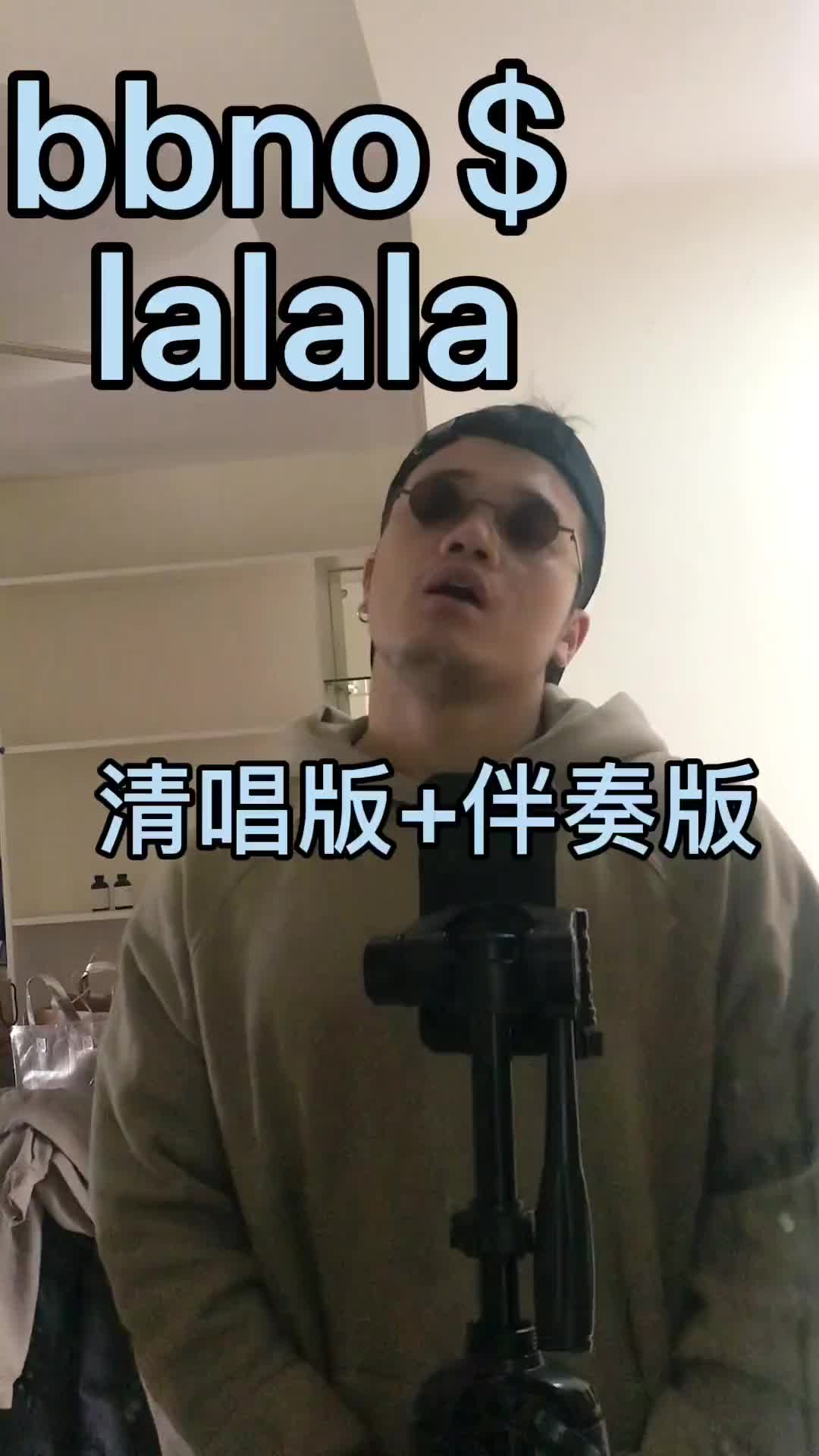 你们更喜欢无伴奏还是伴奏版bbno清唱lalaladou小助