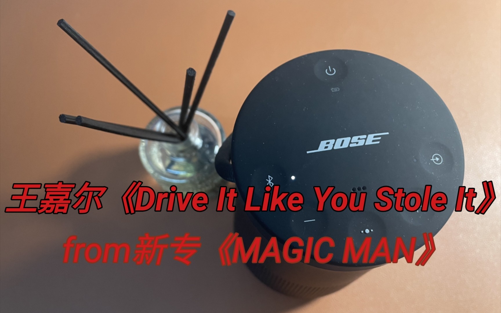 [图]Bose音响试听_王嘉尔《Drive It Like You Stole It》_Jackson Wang新专辑《MAGIC MAN》