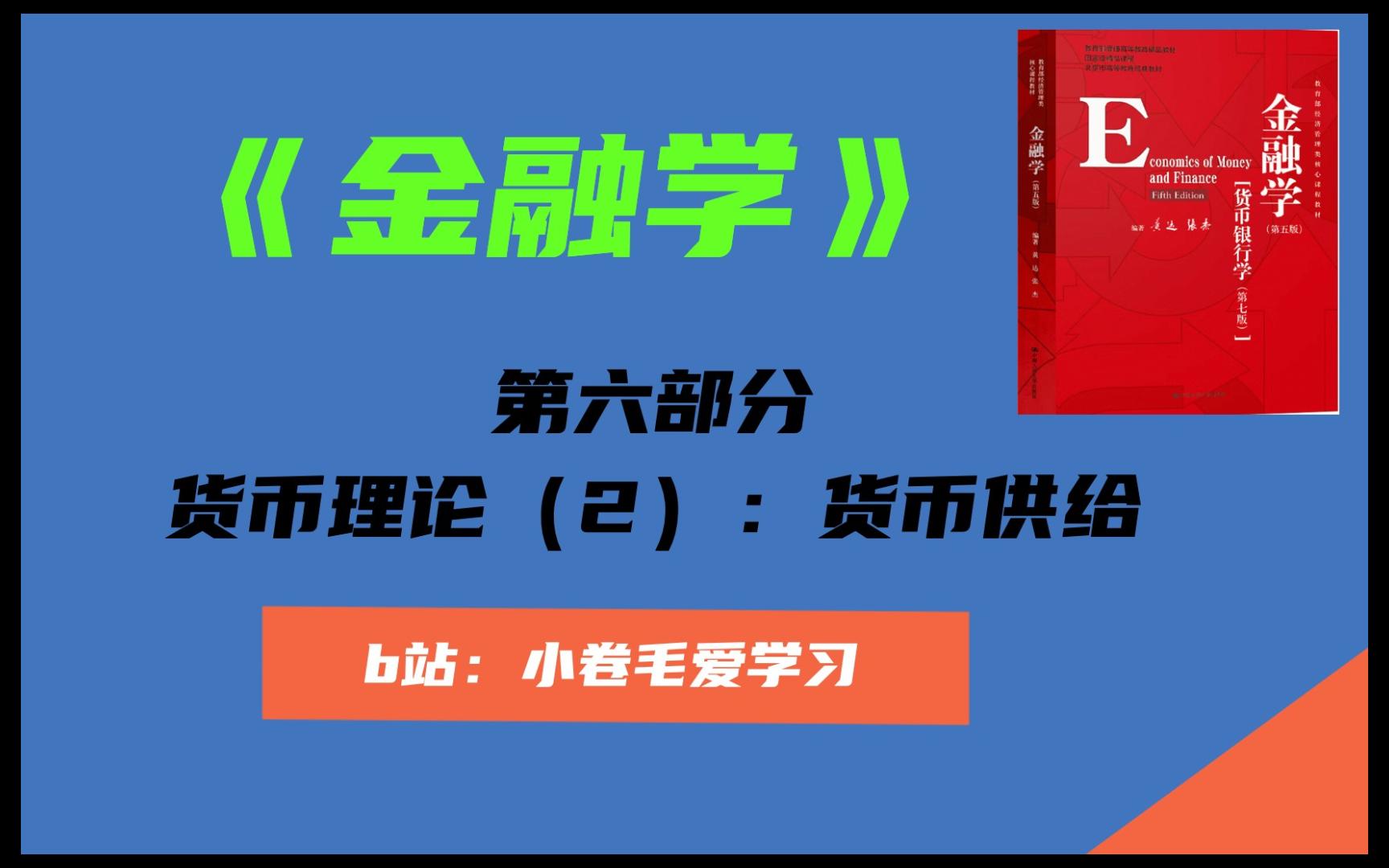 【金融学精讲】第六部分:货币理论(2)货币供给哔哩哔哩bilibili