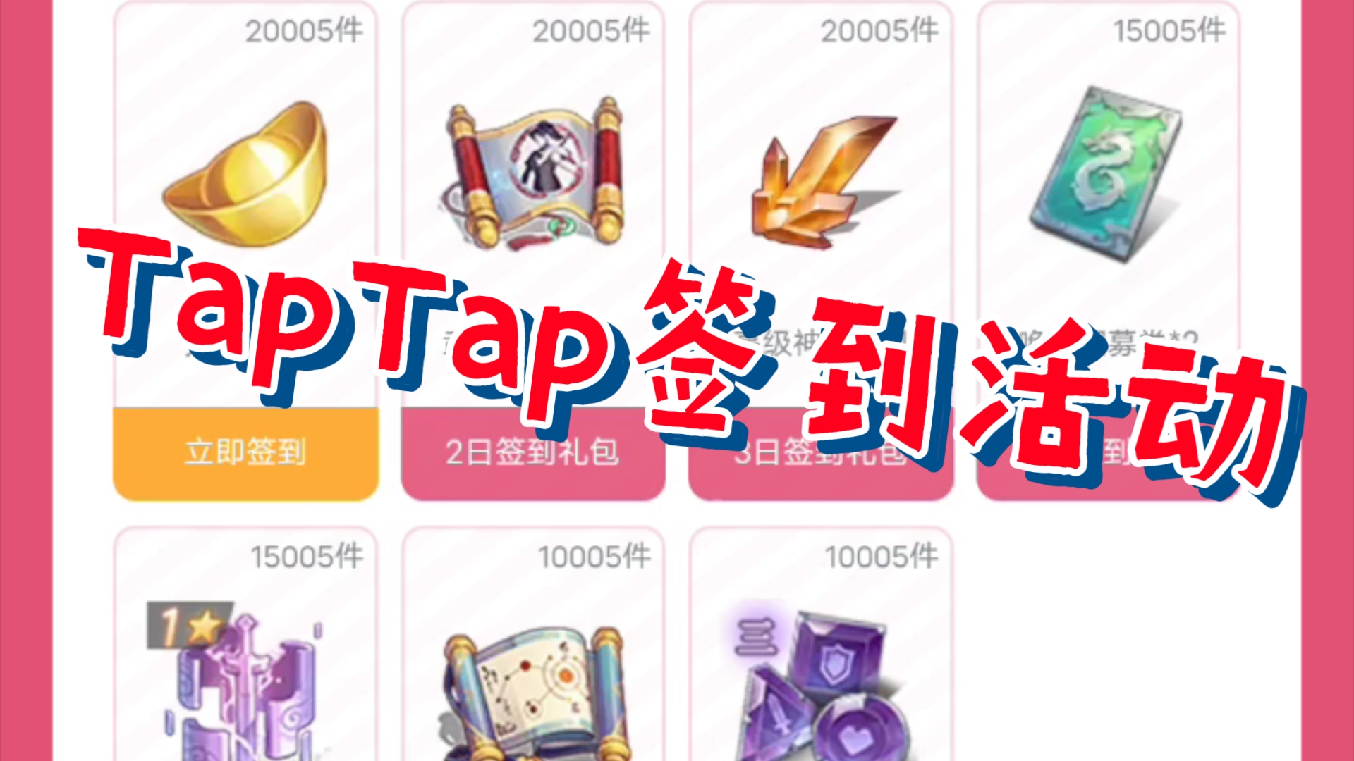 【三国志幻想大陆】TapTap签到活动手机游戏热门视频