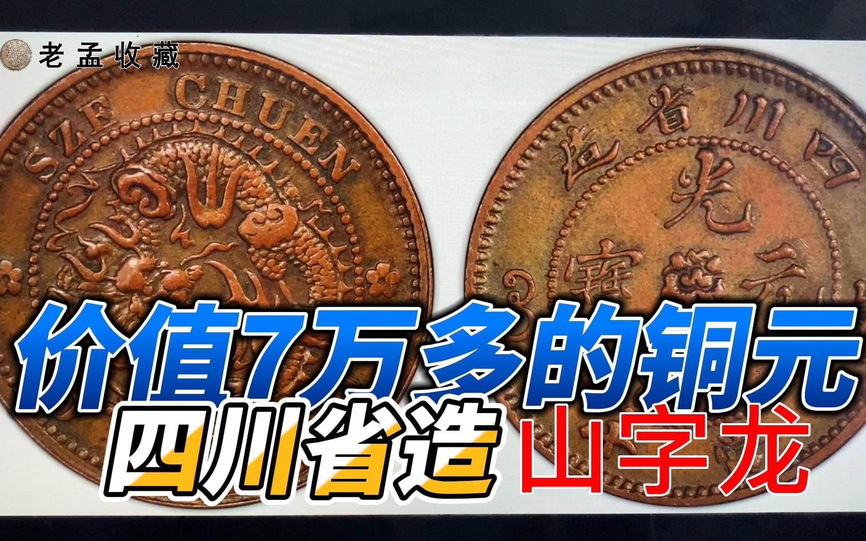 一枚四川省造光绪元宝十文铜板,鉴定估价70000元,谁能找到?哔哩哔哩bilibili