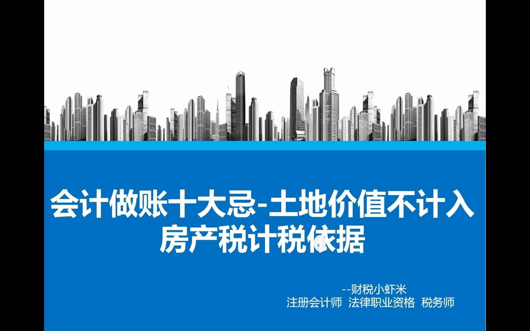 04会计做账十大忌土地价值不计入房产税计税依据哔哩哔哩bilibili