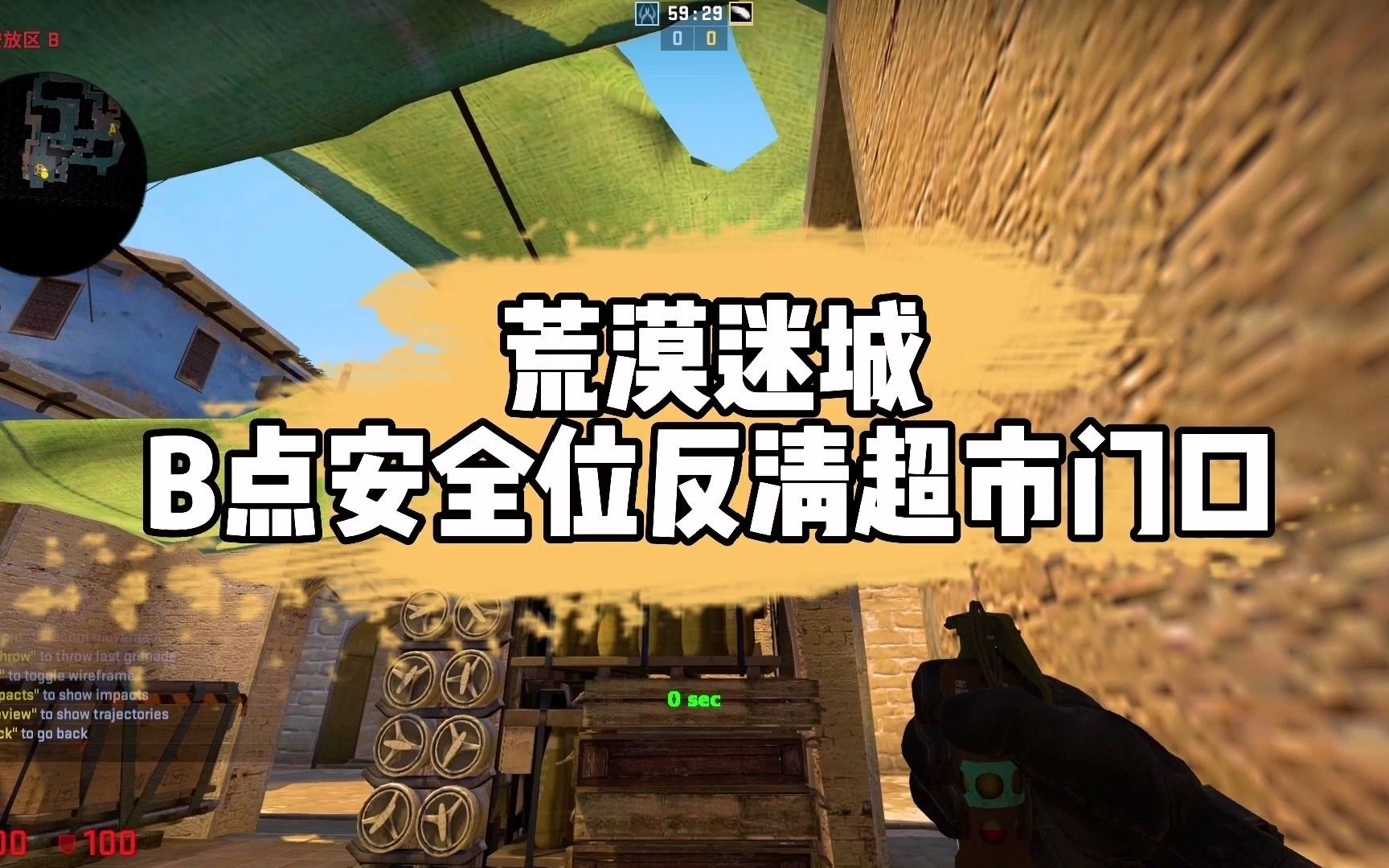 (csgo闪光弹小技巧)荒漠迷城,b点安全位反清超市门口-128服务器使用