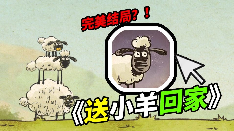 童年神作！！《送小羊回家》竟然还有着剧情和完美结局！！？小时候咋没发现？太好玩啦！！！