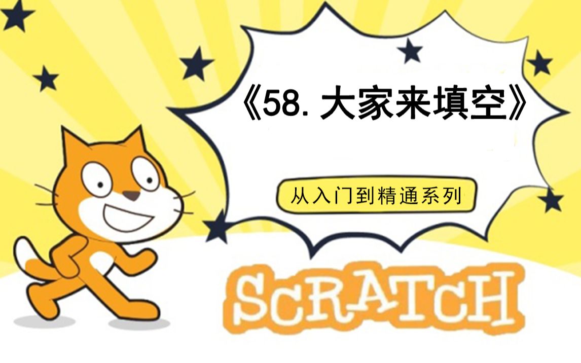 [图]58.编程数学-大家来填空（111集少儿编程scratch3.0从入门到精通-大龙老师）