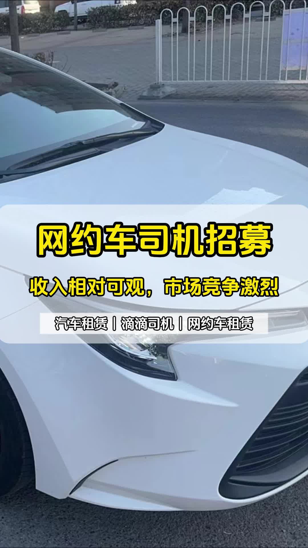 网约车租车,随时随地畅享出行 #滴滴司机 #网约车招募 #网约车司机哔哩哔哩bilibili