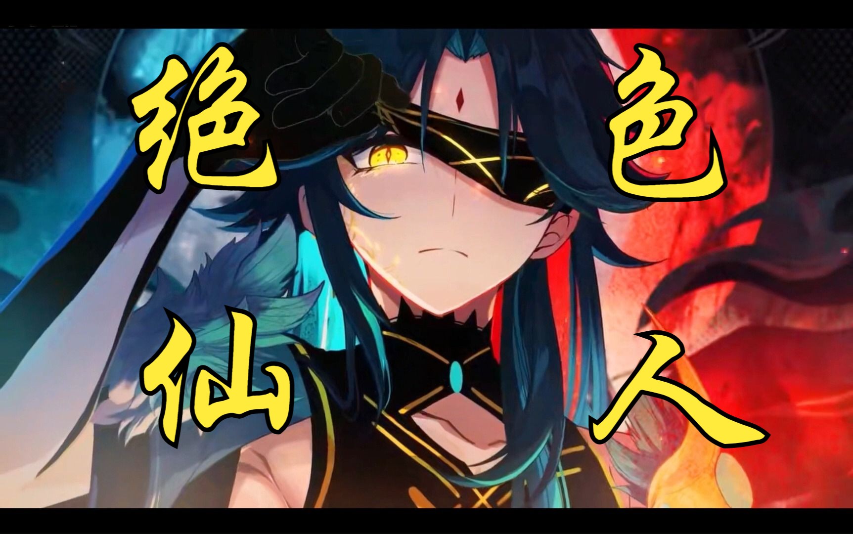 【原神新春会·问神】魈!你又双叒叕蛊惑到了我,魈乃真绝色啊啊啊