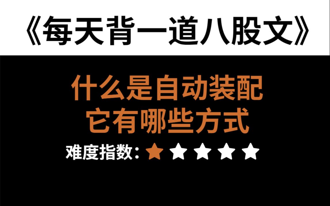 每天背一道八股文:什么是自动装配,它有哪些方式?哔哩哔哩bilibili