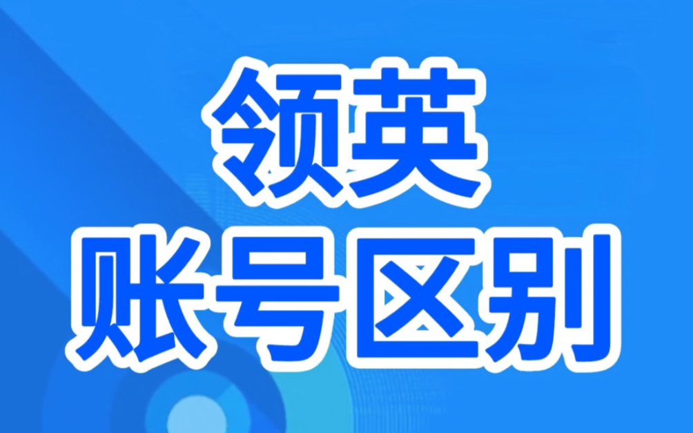 LinkedIn领英的免费与付费账号有什么区别哔哩哔哩bilibili