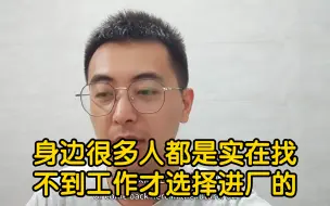 毕业后专业不对口选择进工厂打工的利弊