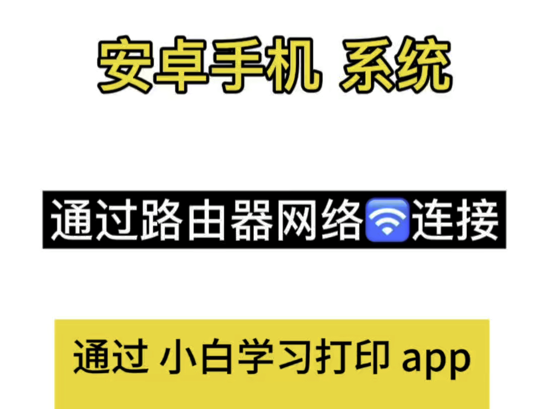 安卓路由器小白学习打印app哔哩哔哩bilibili