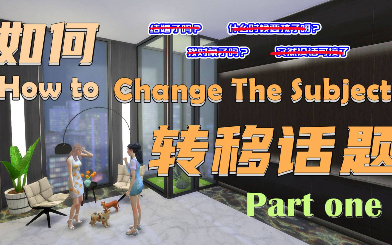 如何转换话题 How to change the subject [ Part one]: Ask a Related Question哔哩哔哩bilibili