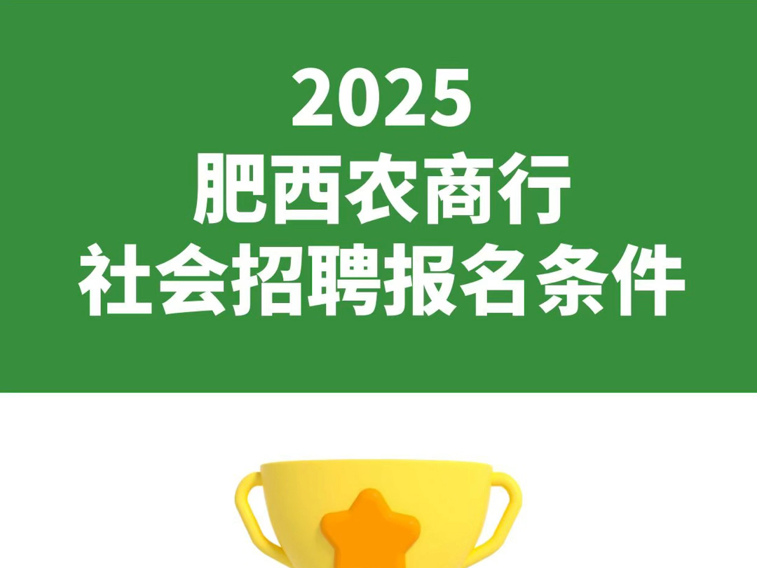 2025肥西农村商业银行社会招聘条件哔哩哔哩bilibili