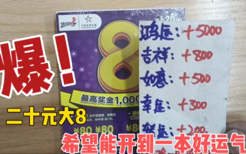 开爆啦,一本体彩新票大8,整包六百元开刮,开到最后是吃肉还是吃土哔哩哔哩bilibili