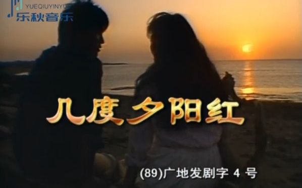 [图]潘越云-几度夕阳红（1986年《几度夕阳红》主题曲）