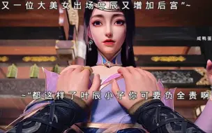 Descargar video: 叶辰你可要对她负责啊