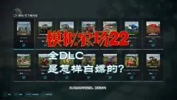 Download Video: 听说你想白嫖【模拟农场22】的全DLC？