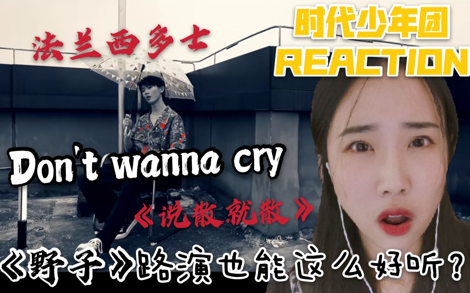 时代少年团reaction法兰西多士翻唱让up疯狂掐人中四人组说散就散太牛