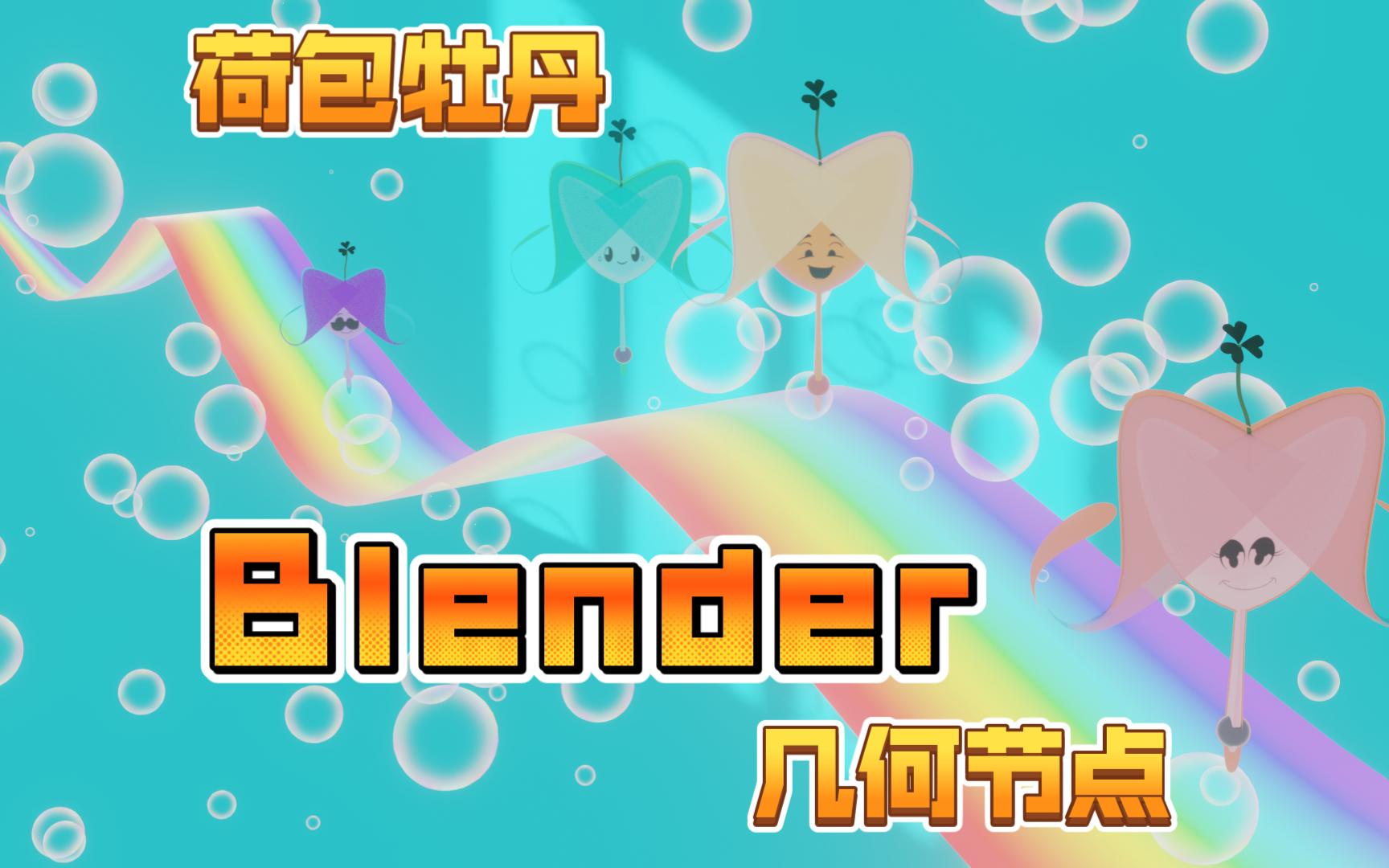 [图]【blender】用几何节点，制作一群行走于彩虹之上的荷包牡丹吧