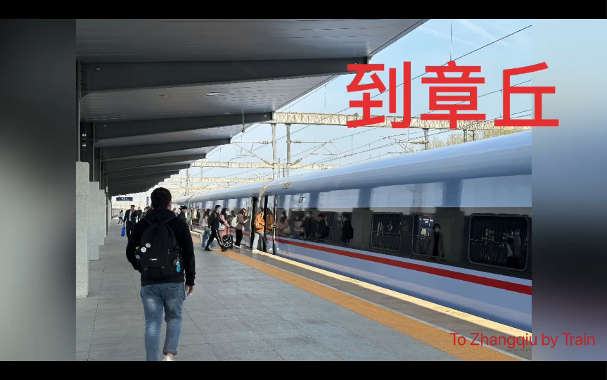 To Zhangqiu by Train 到章丘哔哩哔哩bilibili