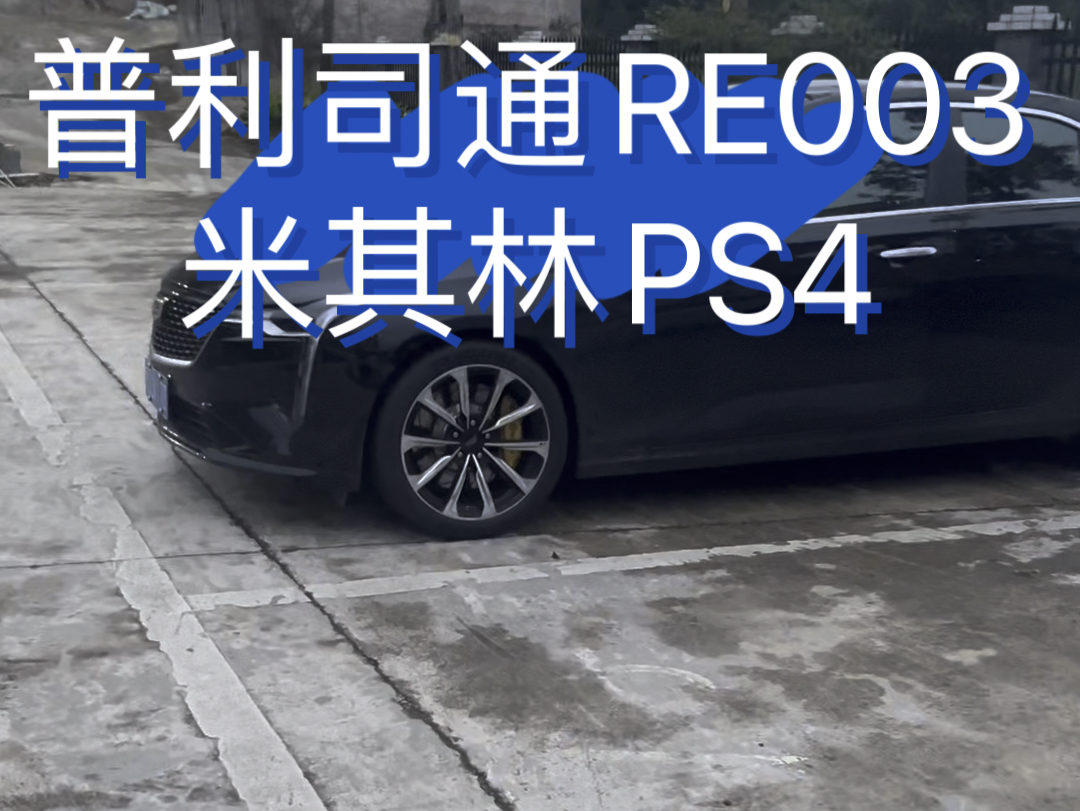 普利司通RE003 米其林PS4 使用感受分享 我更喜欢RE003 操控感更好 路感更清晰哔哩哔哩bilibili