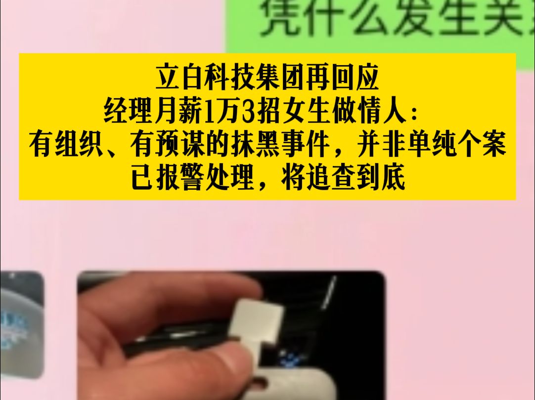 立白科技集团再回应经理招女生做情人事件:已报警处理,将追查到底哔哩哔哩bilibili