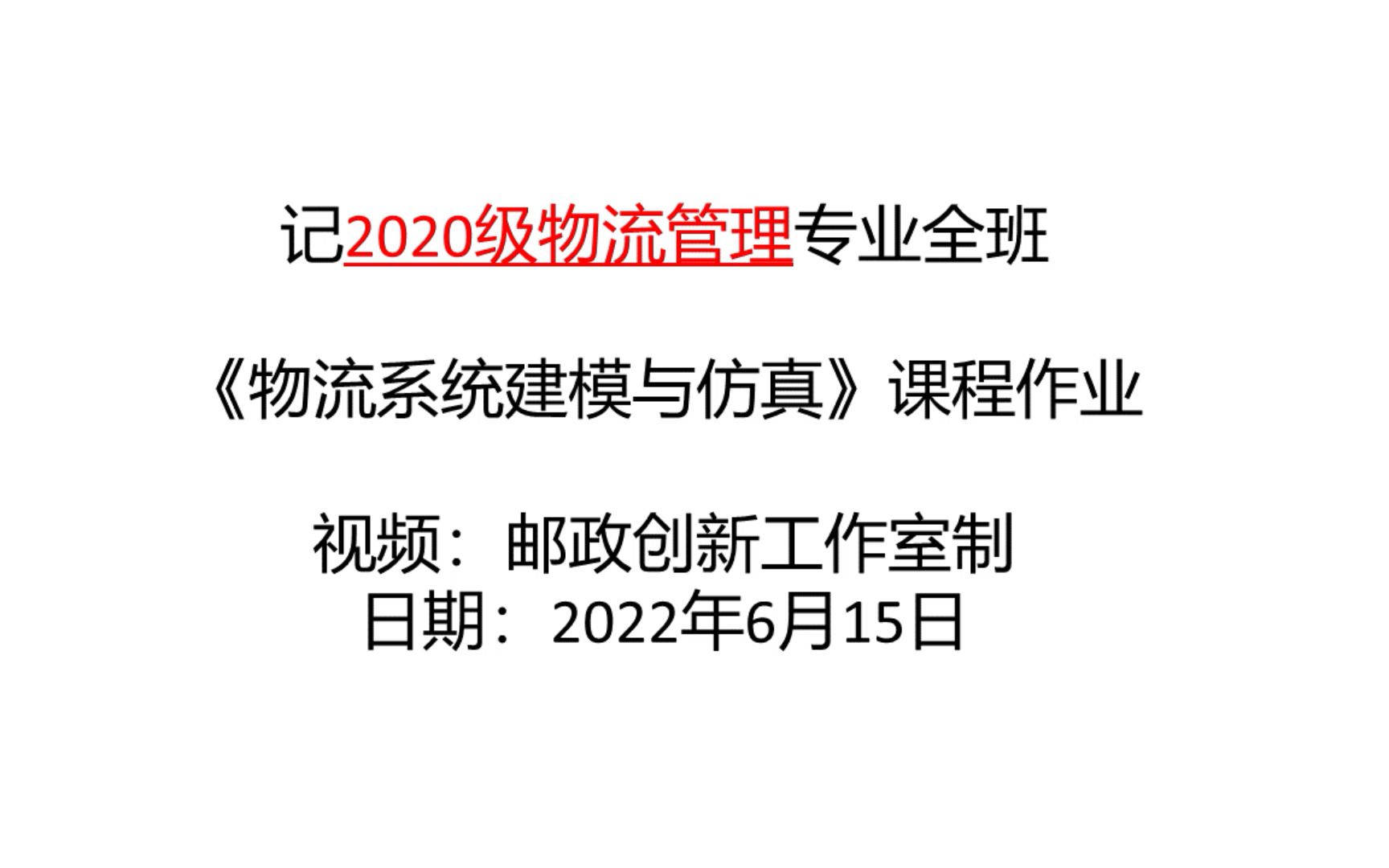 [图]物流系统建模与仿真2020级+20210521.mp4