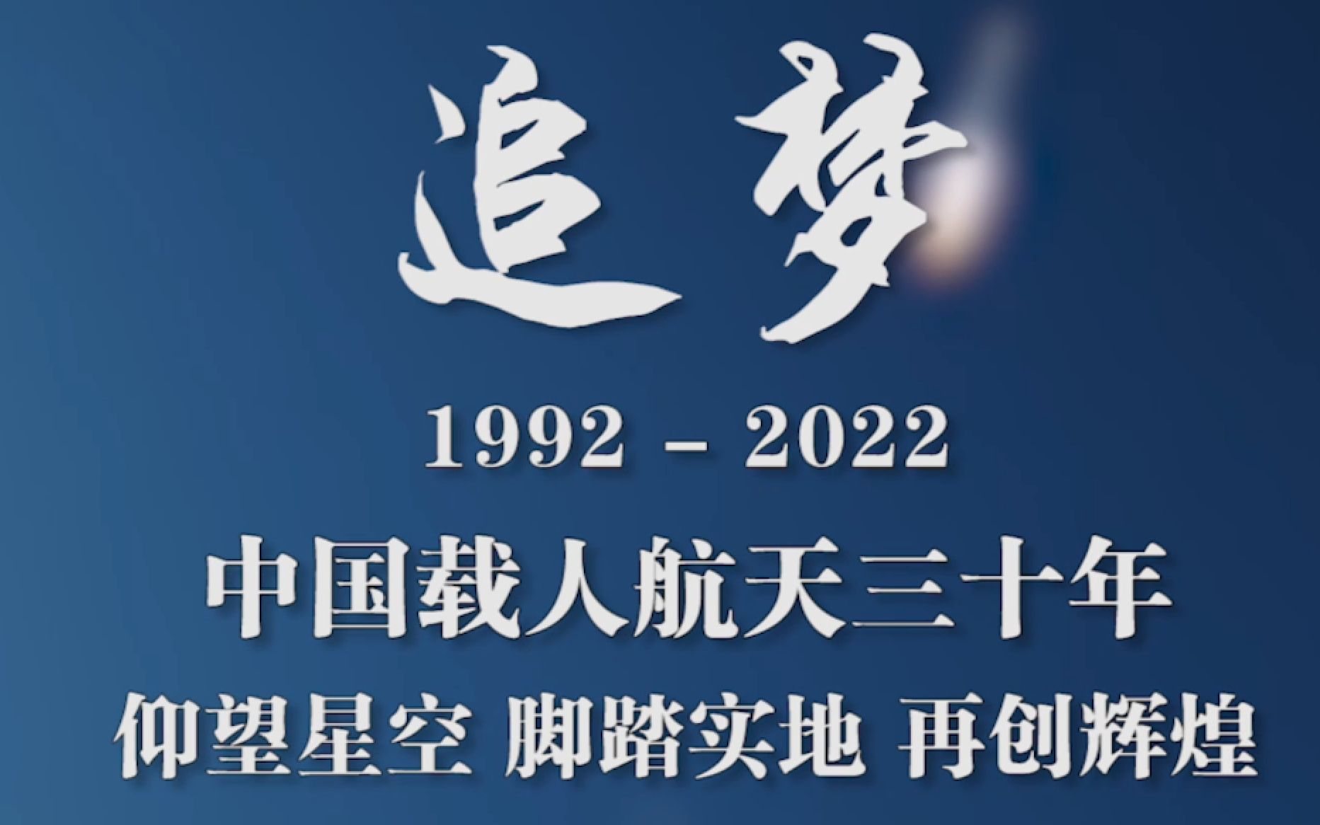 [图]追梦：致敬中国载人航天工程实施30周年